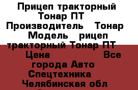 Прицеп тракторный Тонар ПТ7 › Производитель ­ Тонар › Модель ­ рицеп тракторный Тонар ПТ7-010 › Цена ­ 1 040 000 - Все города Авто » Спецтехника   . Челябинская обл.,Снежинск г.